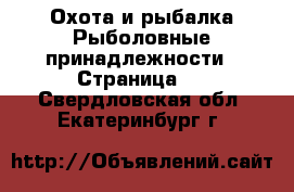 Охота и рыбалка Рыболовные принадлежности - Страница 2 . Свердловская обл.,Екатеринбург г.